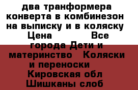 два транформера конверта в комбинезон  на выписку и в коляску › Цена ­ 1 500 - Все города Дети и материнство » Коляски и переноски   . Кировская обл.,Шишканы слоб.